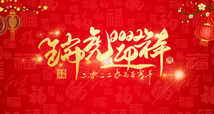 河南三味奇食品有限責(zé)任公司祝大家新年快樂！